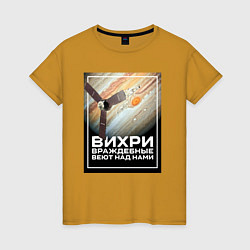 Женская футболка Юпитер - вихри враждебные