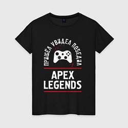 Футболка хлопковая женская Apex Legends: пришел, увидел, победил, цвет: черный