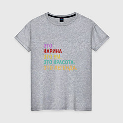 Женская футболка Карина это ум, красота и легенда