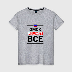 Женская футболка Омск решает все