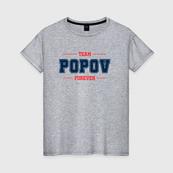 Женская футболка Team Popov forever фамилия на латинице