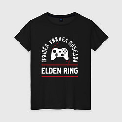 Женская футболка Elden Ring: пришел, увидел, победил