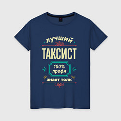 Женская футболка Лучший таксист 100% профи