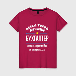 Женская футболка Перед тобой лучший бухгалтер всех времён и народов
