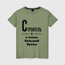 Женская футболка Строитель - с очень большой буквы