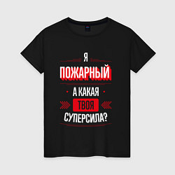 Женская футболка Надпись: я пожарный, а какая твоя суперсила?