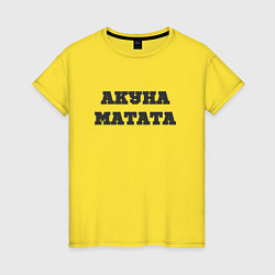 Женская футболка Девиз жизни АКУНА МАТАТА