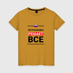 Женская футболка Петрозаводск решает все