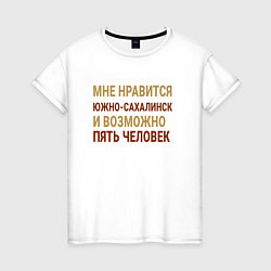 Женская футболка Мне нравиться Южно-Сахалинск