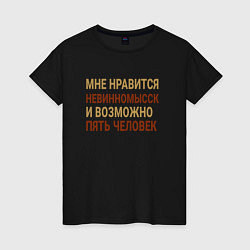 Женская футболка Мне нравиться Невинномысск