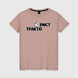 Женская футболка Юрист-тракторист