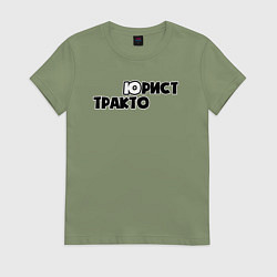Футболка хлопковая женская Юрист-тракторист, цвет: авокадо