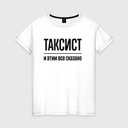 Женская футболка Таксист - и этим все сказано