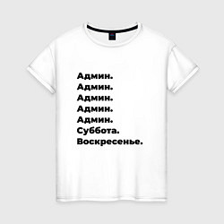 Женская футболка Админ - суббота и воскресенье