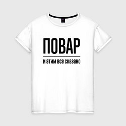 Женская футболка Повар - и этим все сказано