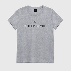 Женская футболка Я жертвую - Берсерк - клеймо
