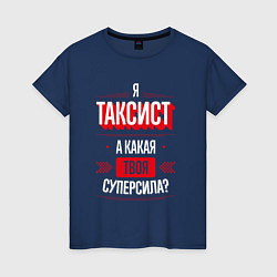 Женская футболка Надпись: я таксист, а какая твоя суперсила?