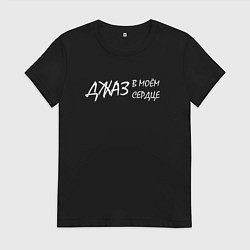 Женская футболка Джаз в моём сердце