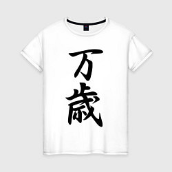 Женская футболка Банзай - боевой клич - Япония
