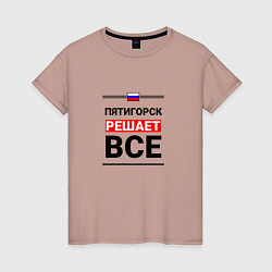 Женская футболка Пятигорск решает все