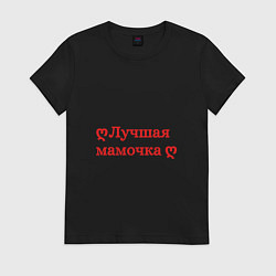 Женская футболка Лучшая мамочка