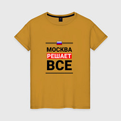 Женская футболка Москва решает все