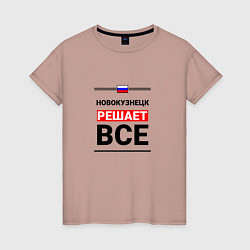 Женская футболка Новокузнецк решает все