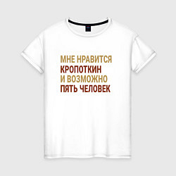 Женская футболка Мне нравиться Кропоткин