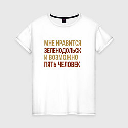 Женская футболка Мне нравиться Зеленодольск