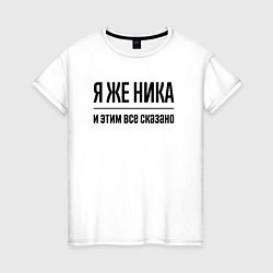 Женская футболка Я же Ника - и этим всё сказано