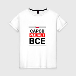 Женская футболка Саров решает все