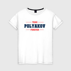 Женская футболка Team Polyakov forever фамилия на латинице