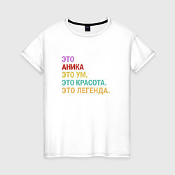 Женская футболка Аника это ум, красота и легенда