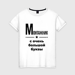 Женская футболка Монтажник - с очень большой буквы