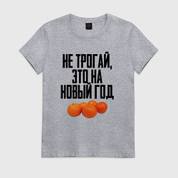 Футболка хлопковая женская Не трогай, это на Новый год, цвет: меланж
