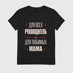 Футболка хлопковая женская Руководитель мама, цвет: черный