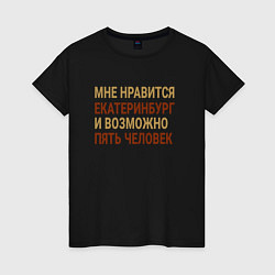 Женская футболка Мне нравиться Екатеринбург
