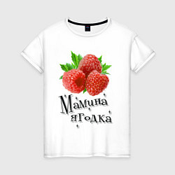 Женская футболка Мамина ягодка