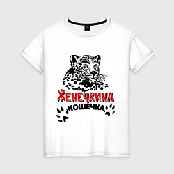 Женская футболка Женечкина кошечка