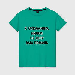 Футболка хлопковая женская Не хочу помочь, цвет: зеленый