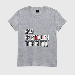 Футболка хлопковая женская Надпись нам не страшен новый год, цвет: меланж
