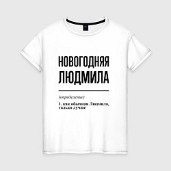 Женская футболка Новогодняя Людмила