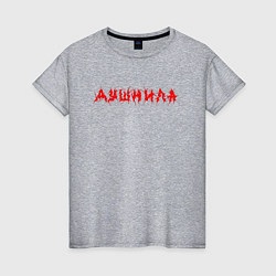 Женская футболка Душнила сленг