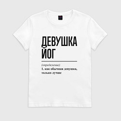 Женская футболка Девушка йог: определение