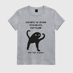 Футболка хлопковая женская ЪУЪ СЪУКА Ситуация, цвет: меланж