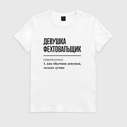Футболка хлопковая женская Девушка фехтовальщик: определение, цвет: белый