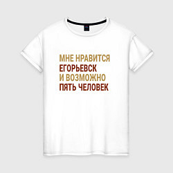 Женская футболка Мне нравиться Егорьевск