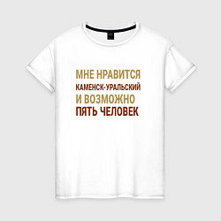 Женская футболка Мне нравиться Каменск-Уральский