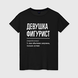 Женская футболка Девушка фигурист определение