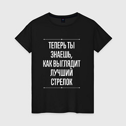 Футболка хлопковая женская Теперь ты знаешь, как выглядит лучший стрелок, цвет: черный